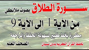 سورة الطلاق من الآية 1 إلى الآية 9 مكررة بصوت ملائكي تحفظ القرآن وكأنك في الحرمSurah At-Talaq