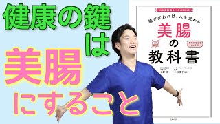 【美腸の教科書】善玉菌を増やして育てる！？腸内環境を綺麗にする腸活とは！