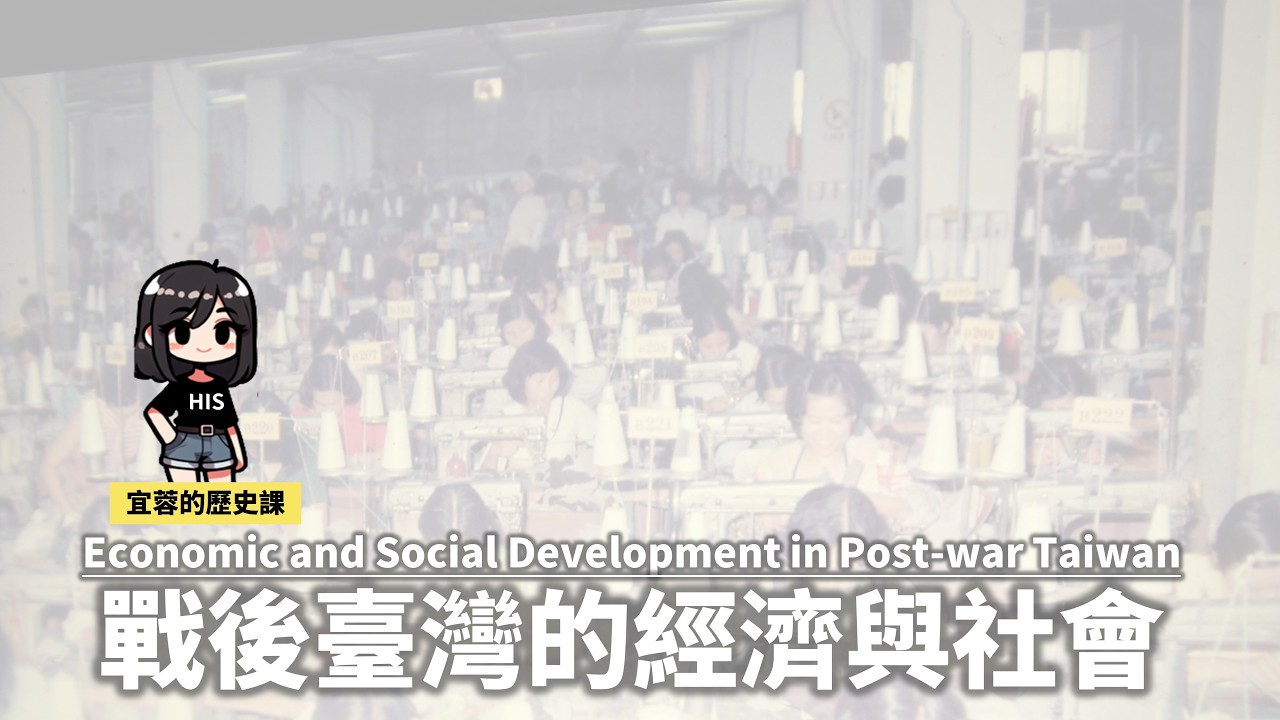 七年級台灣史:戰後臺灣的經濟 ◾發行新台幣 ◾土地改革 ◾進口替代 ◾出口導向 ◾十大建設 ◾產業升級 ◾加入國際組織 縮圖