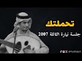 رابح صقر تحملتك جلسة نيارة الثالثة 2007 