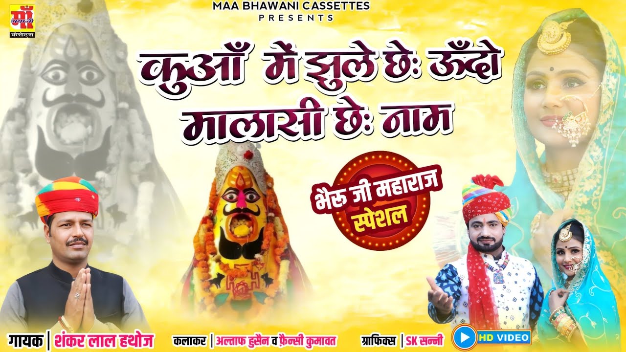 Malasi Bheruji Song 2024 | कुँवा में झूले छ उँदो मालासी छ नाम, Shankar Lal  Hathoj | Rajasthani Song