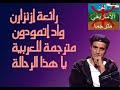 أغنية إزنزارن واد إتمودون مترجمة للعربية أغنية إزنزارن واد إتمودون مترجمة للعربية