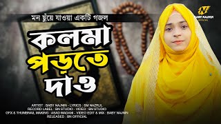 শোনো ও মউত তুমি একটু থেমে যাও-Shono O Mout Tumi akto theme jao