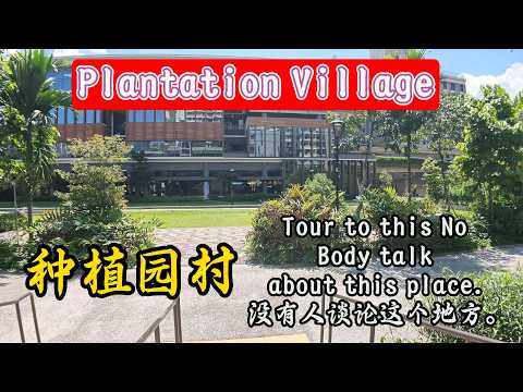 Tour to this No Body talk about this place.没有人谈论这个地方。(Plantation Village ) 7月20日