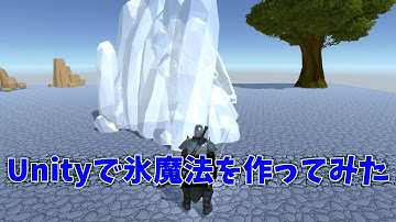 Unityで氷魔法を作ってみた