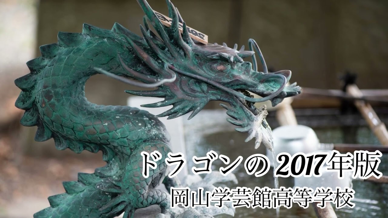 ドラゴンの年 2017年版 岡山学芸館高等学校