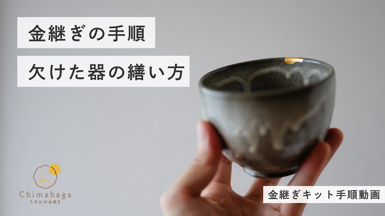 金継ぎの手順解説 本漆と純金を使った伝統的な手法｜ちまはが - YouTube