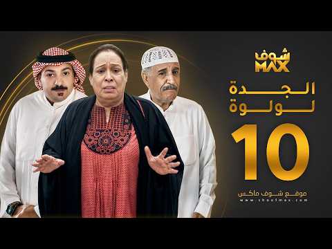 الحلقة 10