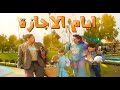 مسلسل ايام الاجازة حلقة رقم 20 