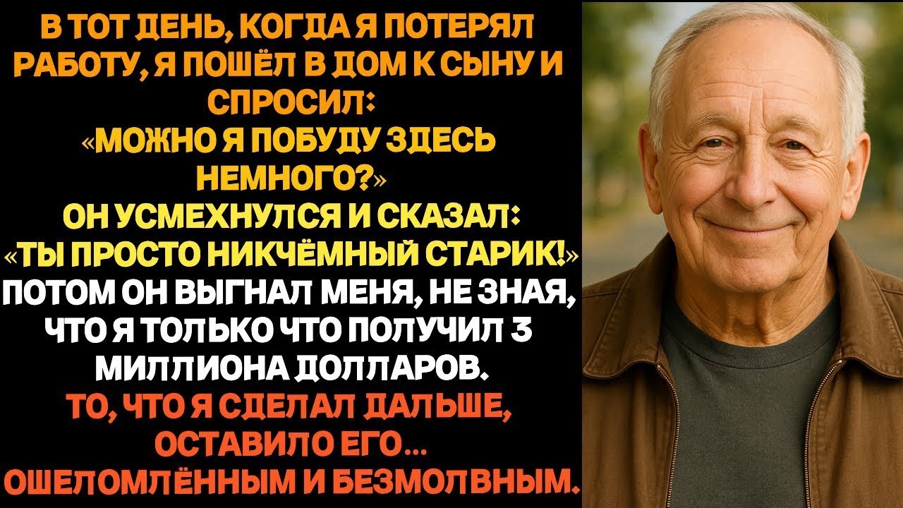 Мой сын отрёкся от меня, когда узнал, что я потерял работу — но он даже не догадывался о моём та