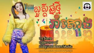 Miniatura del video "បទចូលឆ្នាំ 2022 បទ៖ រាំតោង/យូរី/ (@Music Audio)"