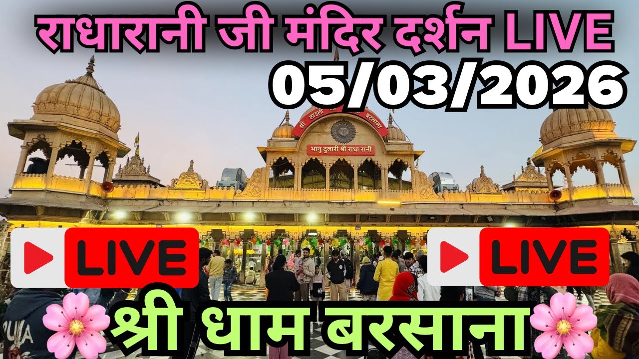 Live Darshan 🔴 Shree Laadli ju Maharaj Barsana