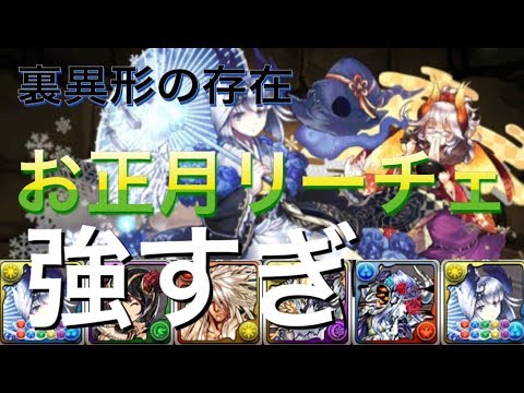 パズドラ お正月リーチェが強すぎる 裏異形の存在 初雪の大魔女リーチェ グレモリー オメガ フェンリルウィズ リーチェorメル 裏闘技場３ Youtube