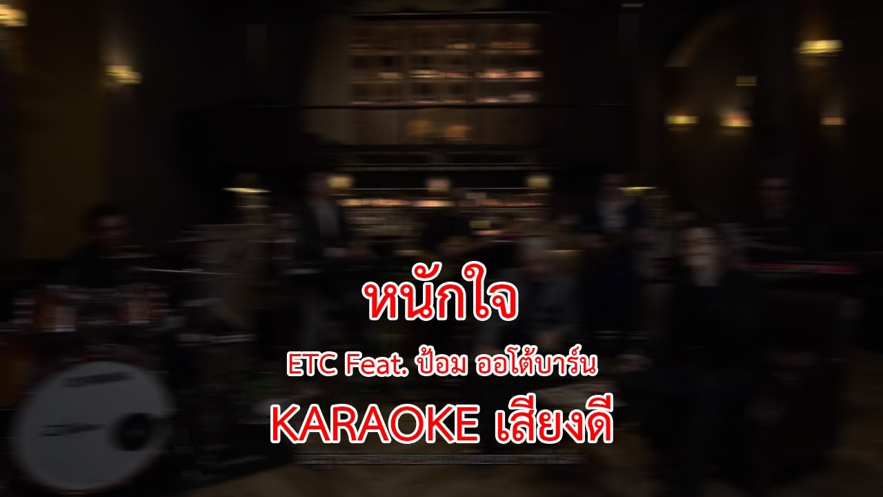 หนักใจ version ETC ป้อม ออโต้บาร์น   karaoke mp4