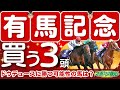 【有馬記念2024】ドウデュースに死角あり！世界的名馬と接戦繰り広げたあの馬の気配が急上昇！