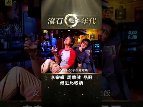 李宗盛 周華健 品冠 《最近比較煩》#Shorts #ShortsTW #shortsvideos