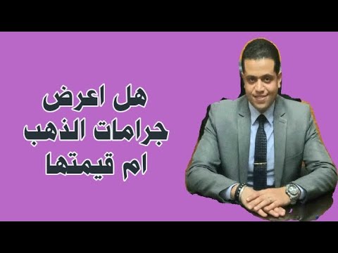 من حقى اعرض قيمة الذهب ام الجرامات