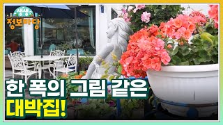 한 폭의 그림 같은 대박집! MBN 240508 방송