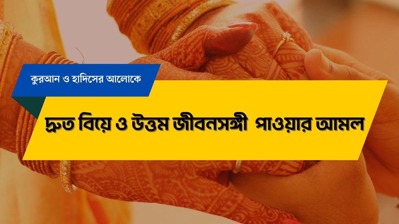 দ্রুত বিয়ে ও উত্তম জীবনসঙ্গী পাওয়ার আমল । বিয়ের আমল