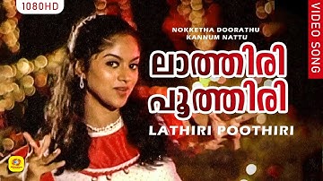 ലാത്തിരി പൂത്തിരി | Lathiri Poothiri Punchiri Cheppo | Nokketha Doorathu Kannum Nattu | Nadiya Moidu