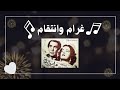 ولاول مرة الفيلم النادر غرام وانتقام😳 وقصه موت وظهور جثمانه في اخر الفيلم 😃
