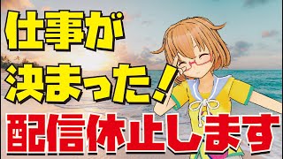 【活動休止】新しい仕事が始まるのでしばらく配信お休みします