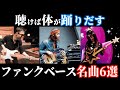 TAB譜あり まさにグルーヴの教科書 ベーシスト最重要の音楽ジャンル ファンクベース名曲6選 フレーズ紹介
