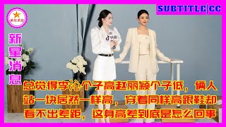 Download Lagu 总觉得李沁个子高赵丽颖个子低，俩人站一块居然一样高，穿着同样高跟鞋却看不出差距，这身高差到底是怎么回事 MP3