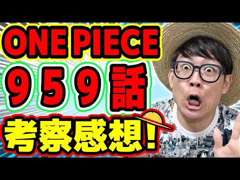 ルフィのアレは60巻も前に描かれてたわ ヤバす ワンピース959話 考察感想トーク One Piece Youtube