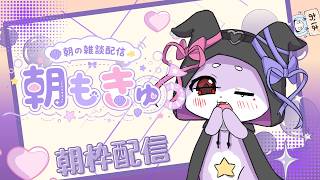 【朝枠雑談】おはようなのじゃよ！ご機嫌いかが？【CHUMPLANET/かいなうな】