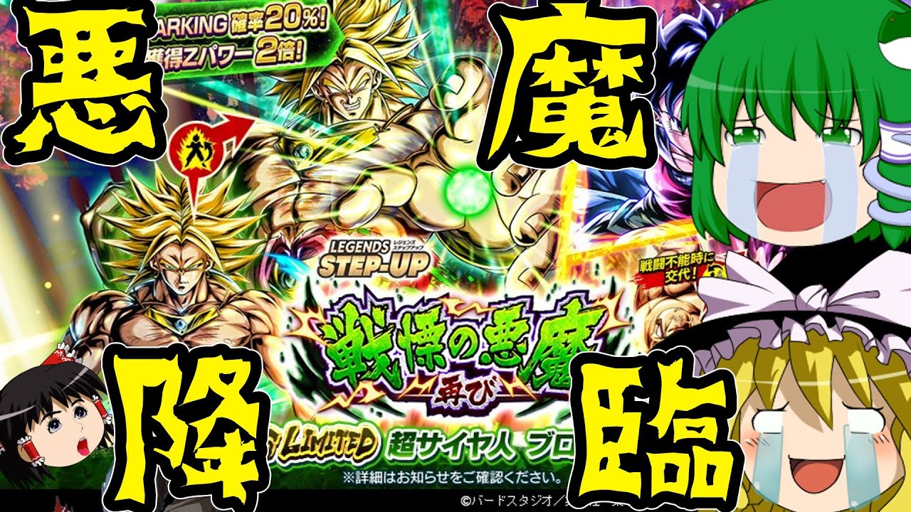 【ゆっくり実況】ゆっくりレジェンズ　イケブロ！イケブロ！！イケブロォォォォォォォォォォォ！！リミテッドブロリーガシャを引いてみた！！