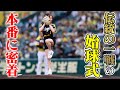 【密着】伝統の一戦 阪神巨人戦の始球式の裏側【阪神甲子園球場】
