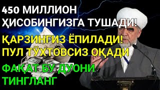 видео: Дуо Дахшат! Пул тўхтовсиз оқади, қарзлар йўқолади ва ҳаёт бахт ҳамда баракага тўлади! Best Power Dua картинка: Дуо Дахшат! Пул тўхтовсиз оқади, қарзлар йўқолади ва ҳаёт бахт ҳамда баракага тўлади! Best Power Dua