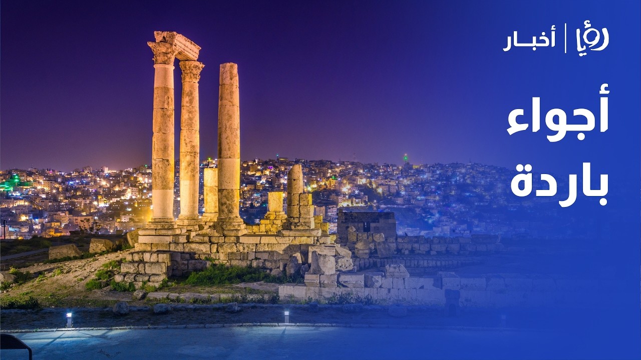 طقس الأردن: ارتفاع ملموس على درجات الحرارة ونشاط للرياح المثيرة للغبار