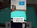 Два коротких научились #billiards #тренер #бильярд #короткие