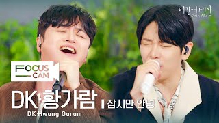 Download Lagu [포커스캠] DK·황가람 포커스캠 (DK·Hwang Garam fancam) ♬ '잠시만 안녕 ' | 비긴어게인 오픈마이크 MP3