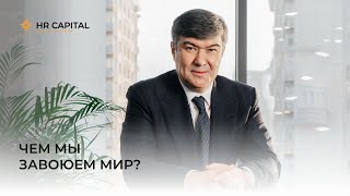 Чем мы завоюем мир?