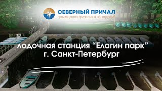 Лодочная станция с причалом г.Санкт-Петербург