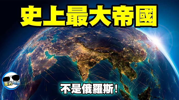 史上最大的帝國！稱霸1/4個地球！主宰1/4人類的命運！太陽永遠不會在那個國家落下！ - 天天要聞