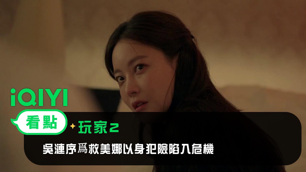 《玩家2》EP8看點：吳漣序爲救美娜以身犯險陷入危機 | 愛奇藝