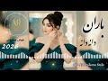 Baran Dana Dana باران دانه دانه آهنگ شاد عاشقانه 