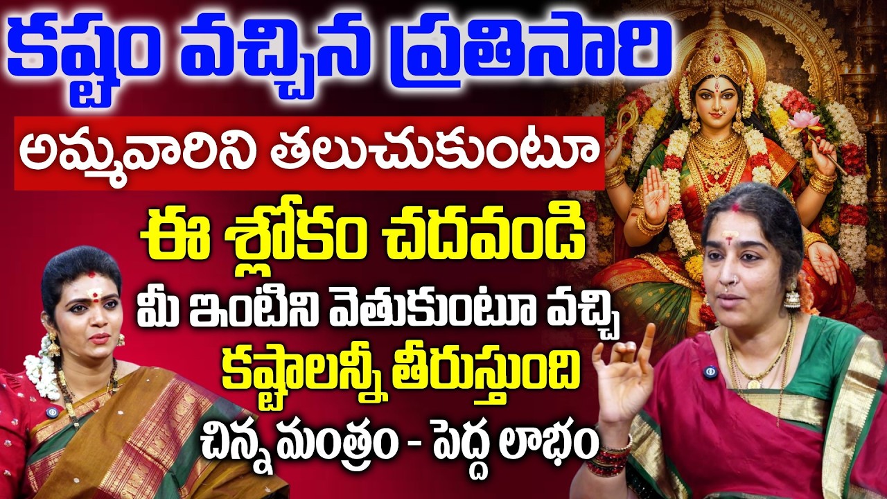 KANCHI SRIDEVI AYYAGARI - ఈ శ్లోకం చదవండి అమ్మవారు మీ ఇంటికి వస్తారు | SumanTV Geethanjali