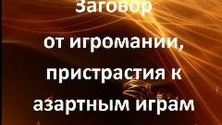Заговор от игромании, лечение пристрастия к азартным играм Заговор от игромании, лечение пристрастия к азартным играм