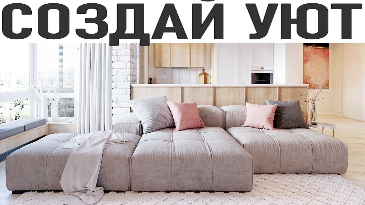 МИНИМАЛИЗМ В ИНТЕРЬЕРЕ | Уют без излишеств | Как создать уютный дом ...