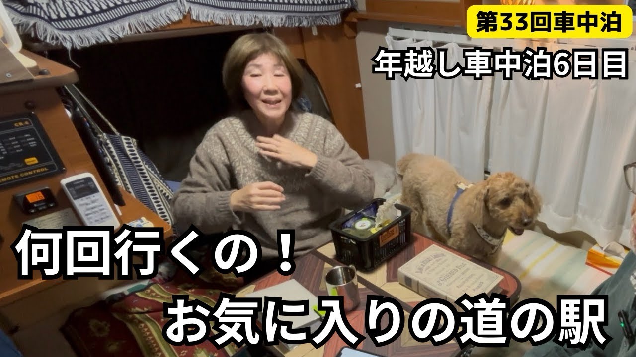 【第33回車中泊】⑥ 令和8年1月1日　何回行くの？お気に入りの道の駅