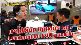 Zauz Ep.96 พาไปเลือก Options รถ Lamborghini EVO ของพี่โอ แต่งไปแต่งมา 30 ล้าน!!!