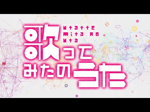 【合唱】総勢16人 ‐ 歌ってみたのうた【オリジナルMV】