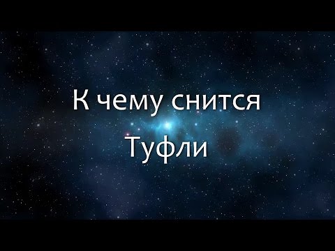 К чему снится Туфли (Сонник, Толкование снов)