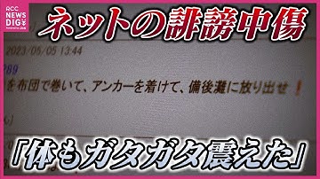 「心臓がバクバクして体も震えた」ネットやSNSで相次ぐ誹謗中傷　“脅迫” 受けた被害女性が語るつらい苦悩　掲示板で“殺害予告”や“性的暴行”を示唆　被害はどこに相談すれば？