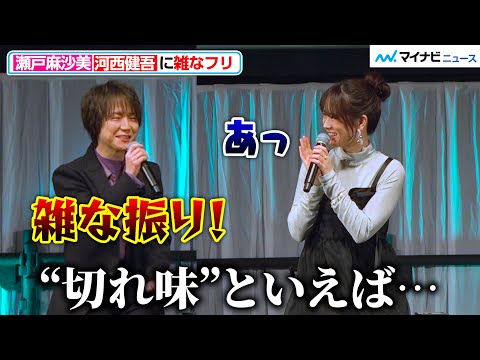 【怪獣8号】瀬戸麻沙美、“保科宗四郎”河⻄健吾に雑な振り「切れ味といえば…」 思わぬパスに福⻄勝也ら爆笑!『怪獣8号』AnimeJapanスペシャルステージ